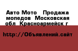 Авто Мото - Продажа мопедов. Московская обл.,Красноармейск г.